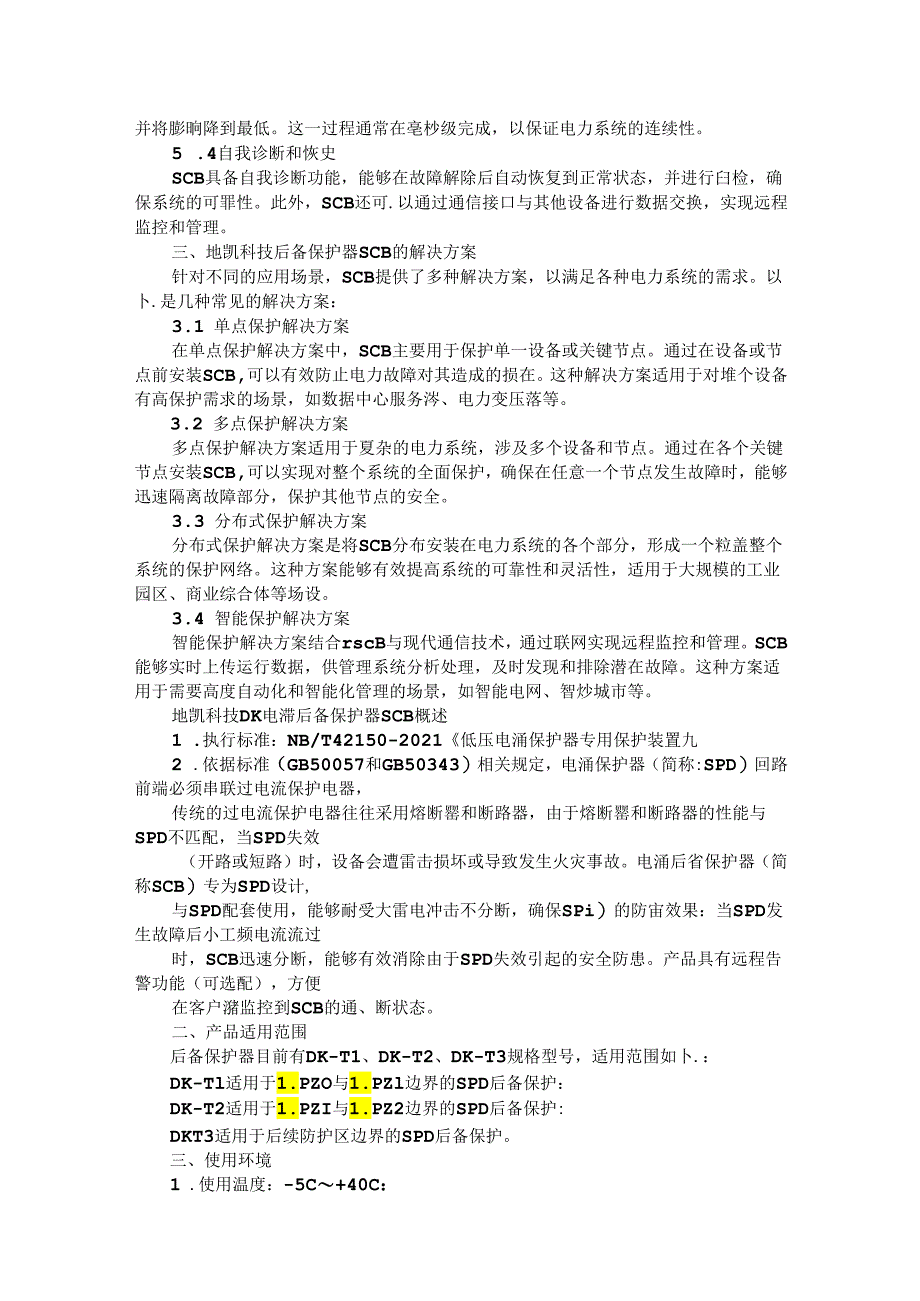 电涌后备保护器的行业应用解决方案.docx_第2页