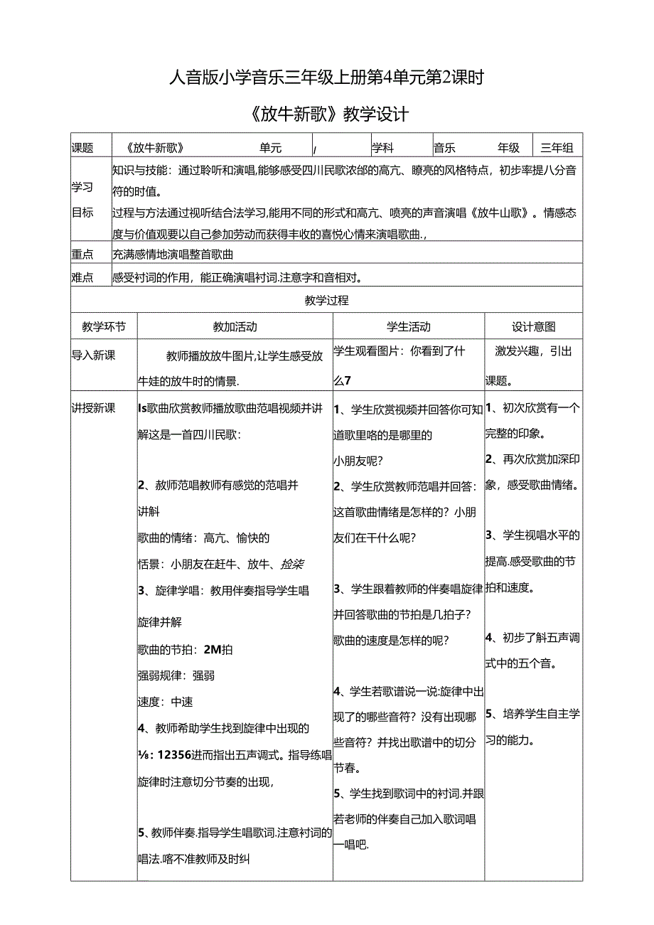 人音版小学音乐三年级上册第4单元第2课时《放牛山歌》.docx_第1页