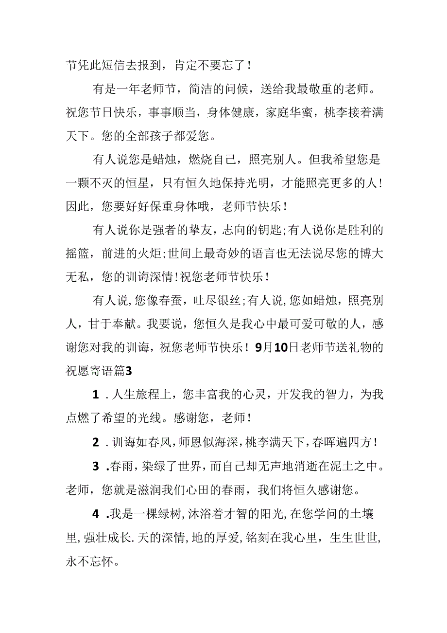 9月10日教师节送礼物的祝福寄语.docx_第2页