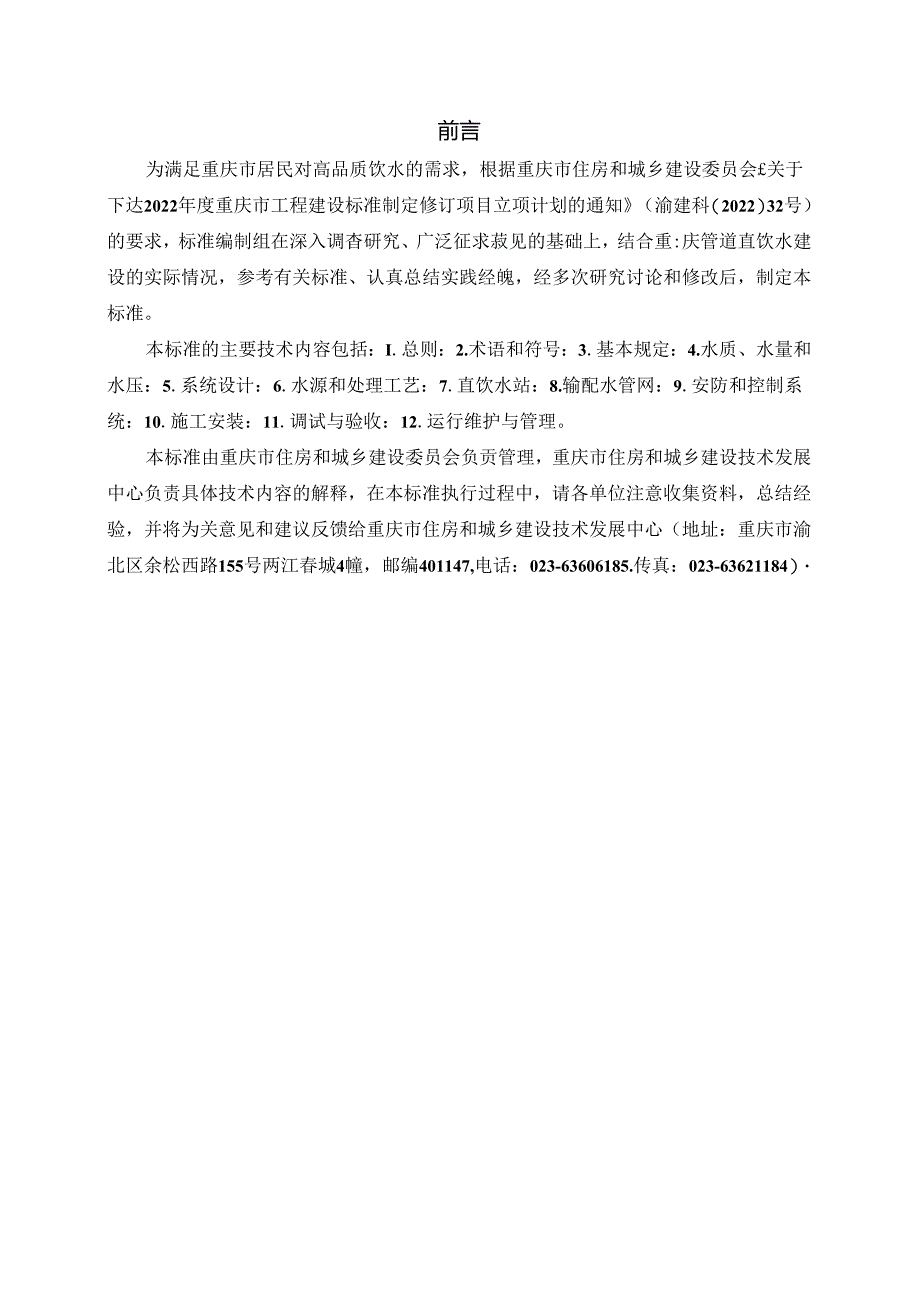 管道直饮水建设技术标准（征求意见稿）.docx_第1页