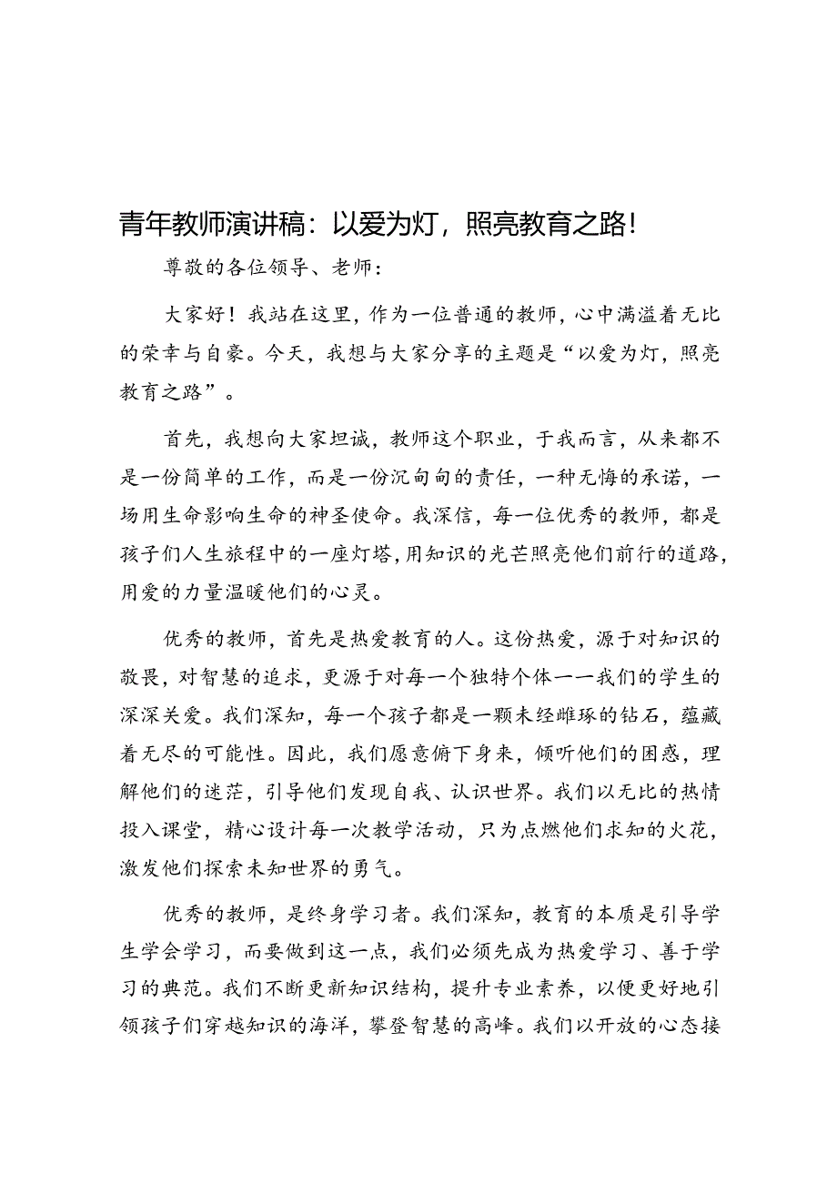 青年教师演讲稿：以爱为灯照亮教育之路！.docx_第1页