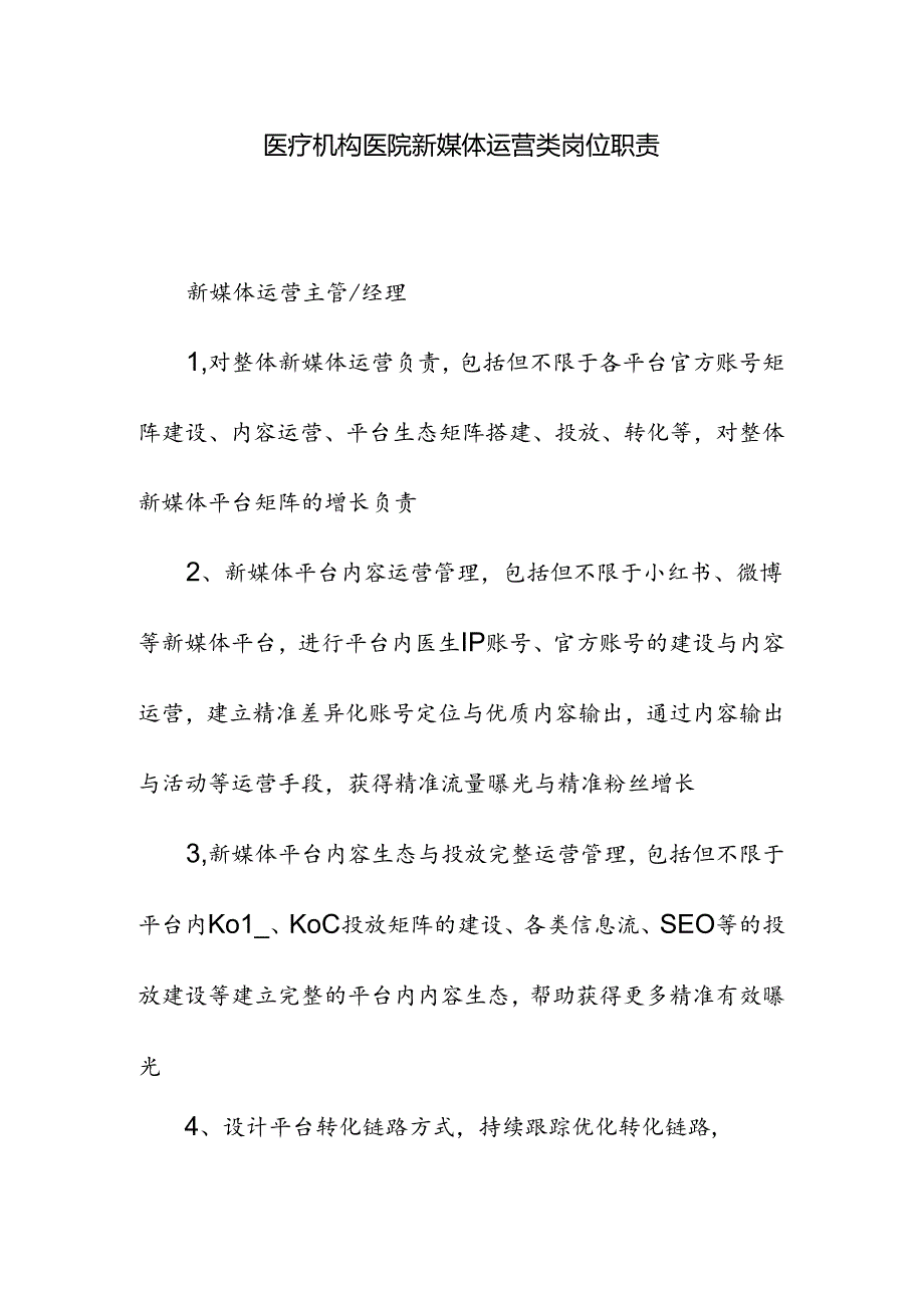 医疗机构医院新媒体运营类岗位职责.docx_第1页