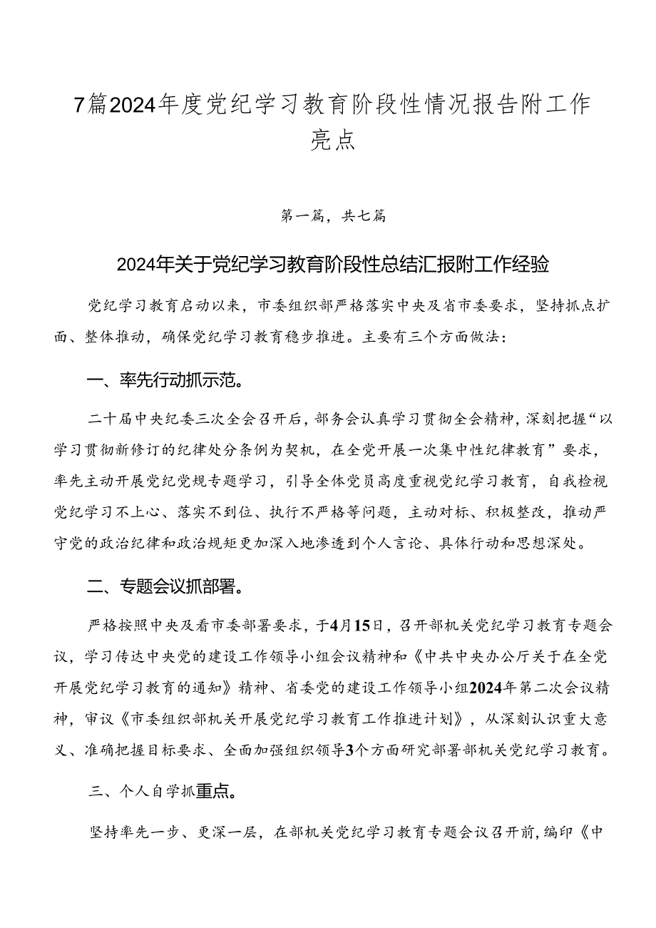 7篇2024年度党纪学习教育阶段性情况报告附工作亮点.docx_第1页