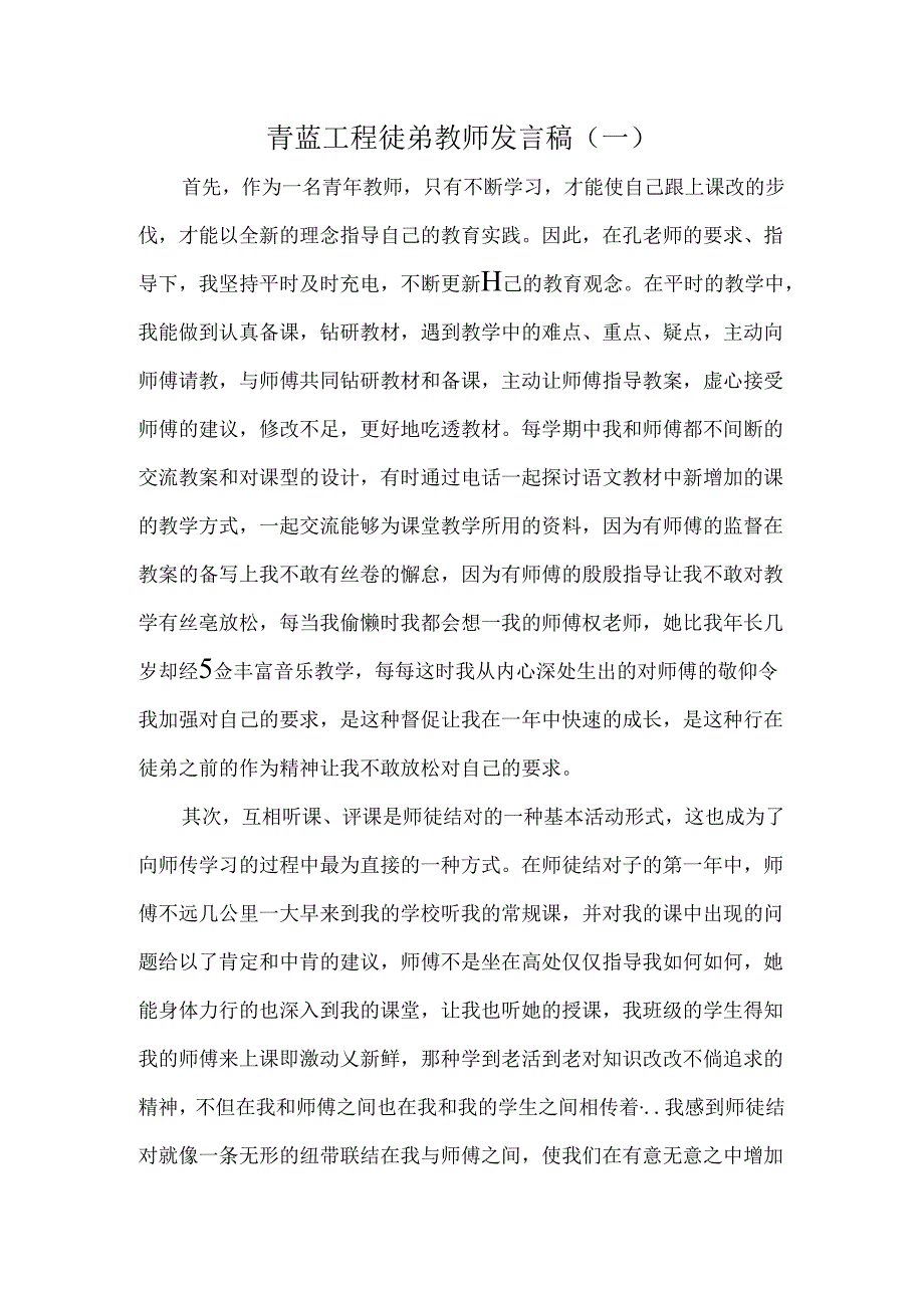 青蓝工程徒弟教师发言稿3篇.docx_第1页