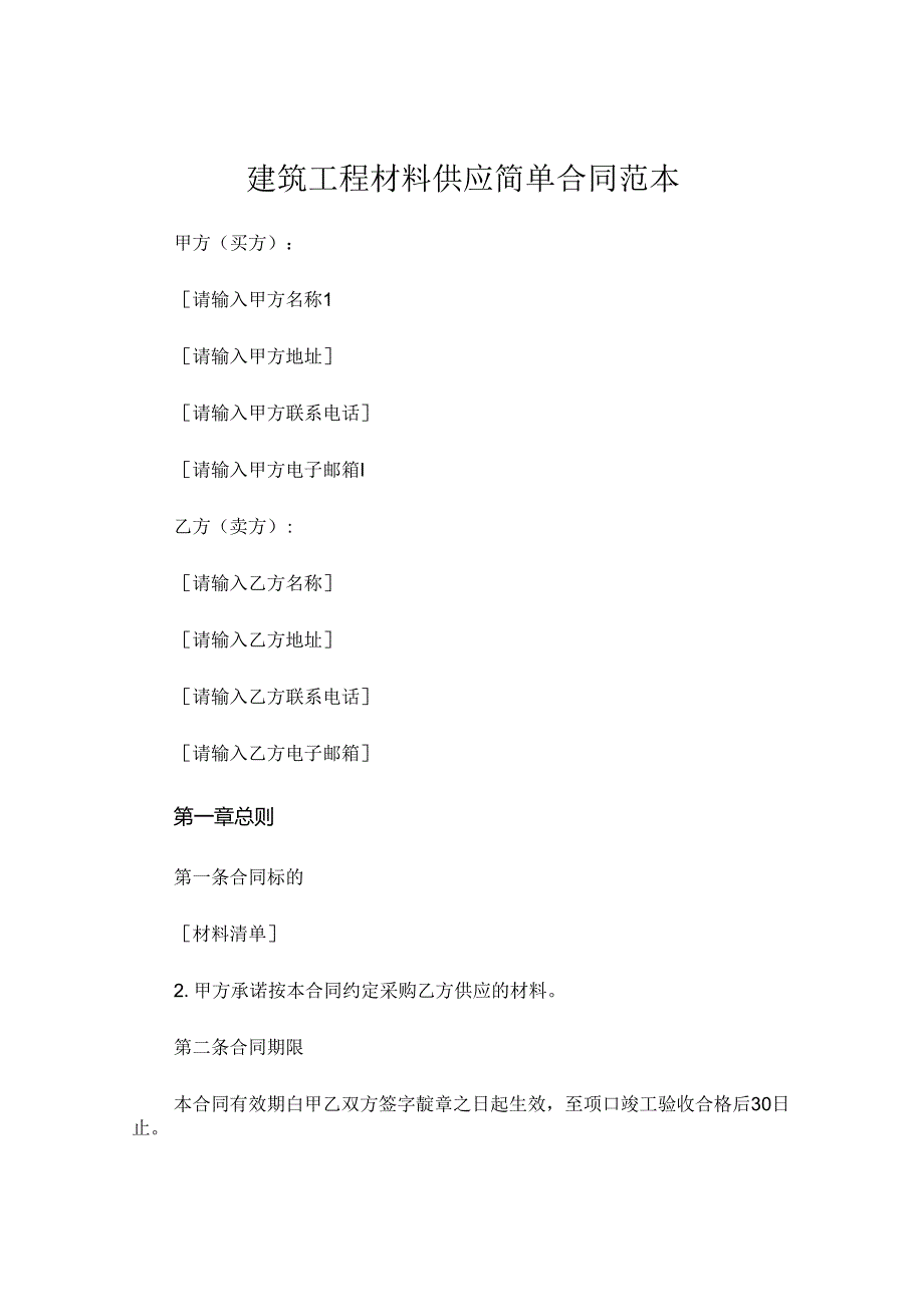 建筑工程材料供应简单合同范本 (5).docx_第1页