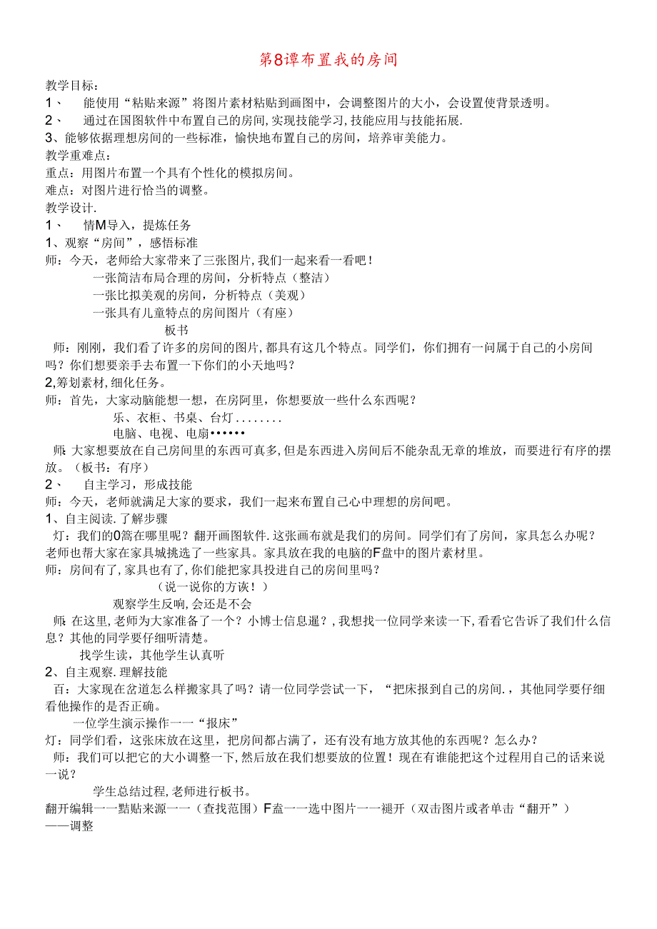 三年级下信息技术教案布置我的房间_华中师大版.docx_第1页