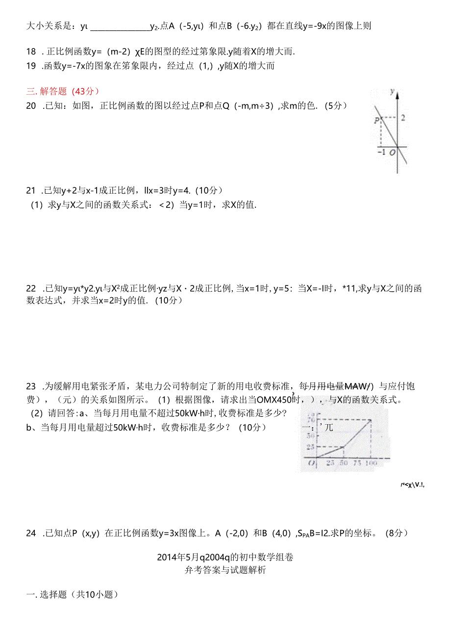 正比例函数练习题与答案.docx_第2页