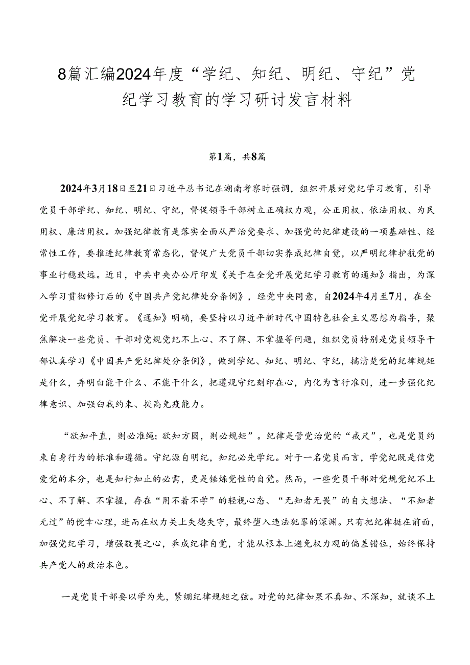 8篇汇编2024年度“学纪、知纪、明纪、守纪”党纪学习教育的学习研讨发言材料.docx_第1页