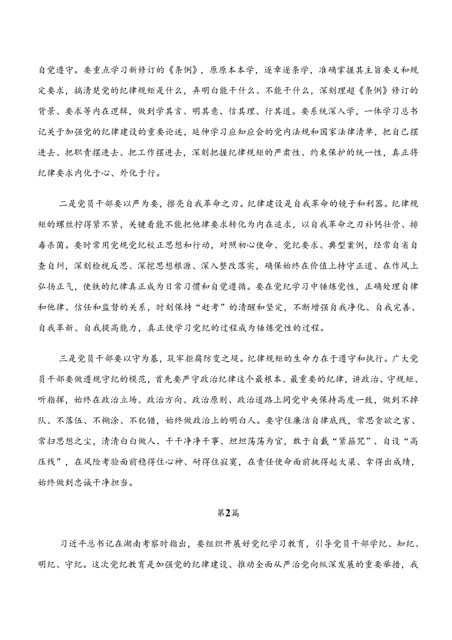 8篇汇编2024年度“学纪、知纪、明纪、守纪”党纪学习教育的学习研讨发言材料.docx_第2页