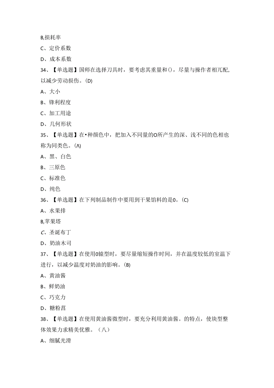 2024年【西式面点师（中级）】新版试题及答案.docx_第1页