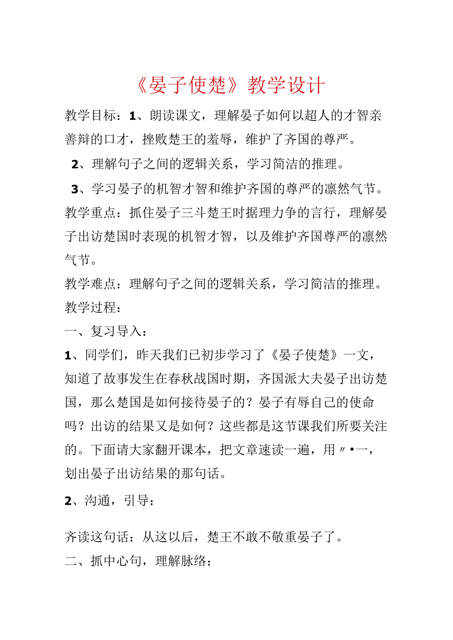 《晏子使楚》教学设计.docx_第1页