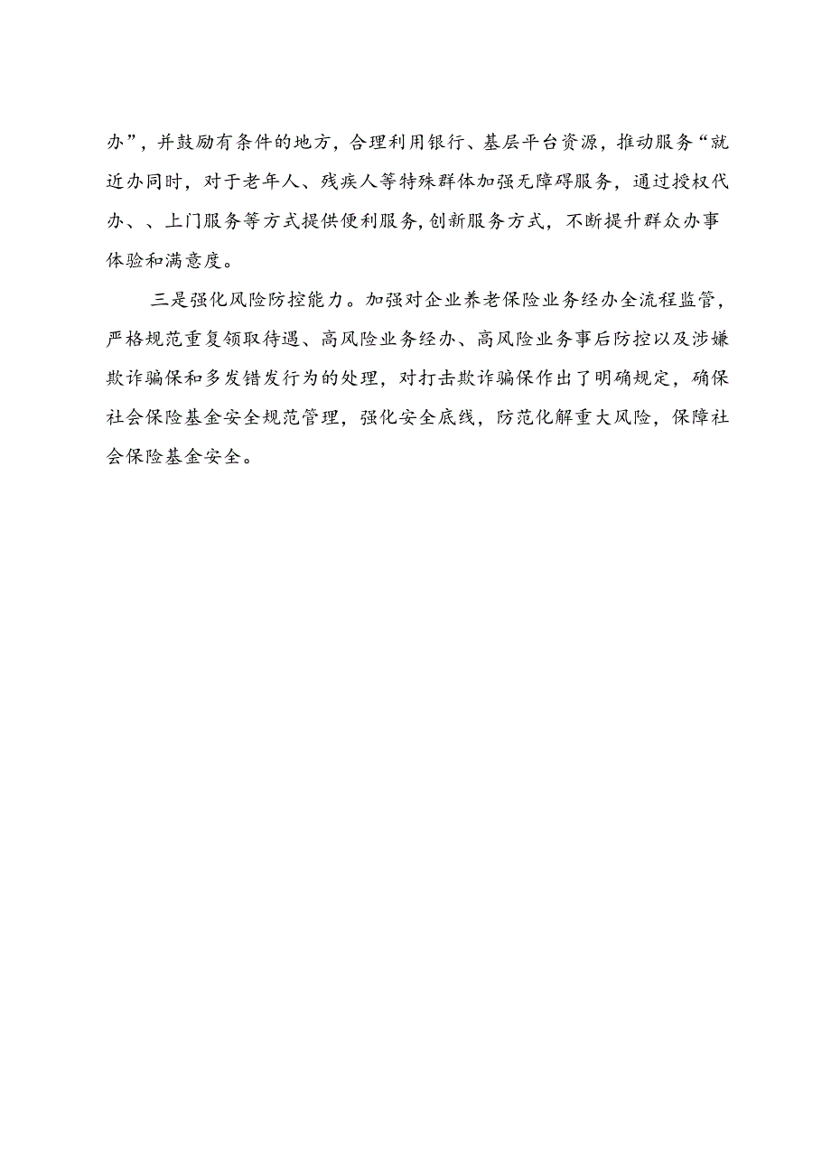 企业职工基本养老保险经办规程（2024修订稿）政策解读.docx_第2页