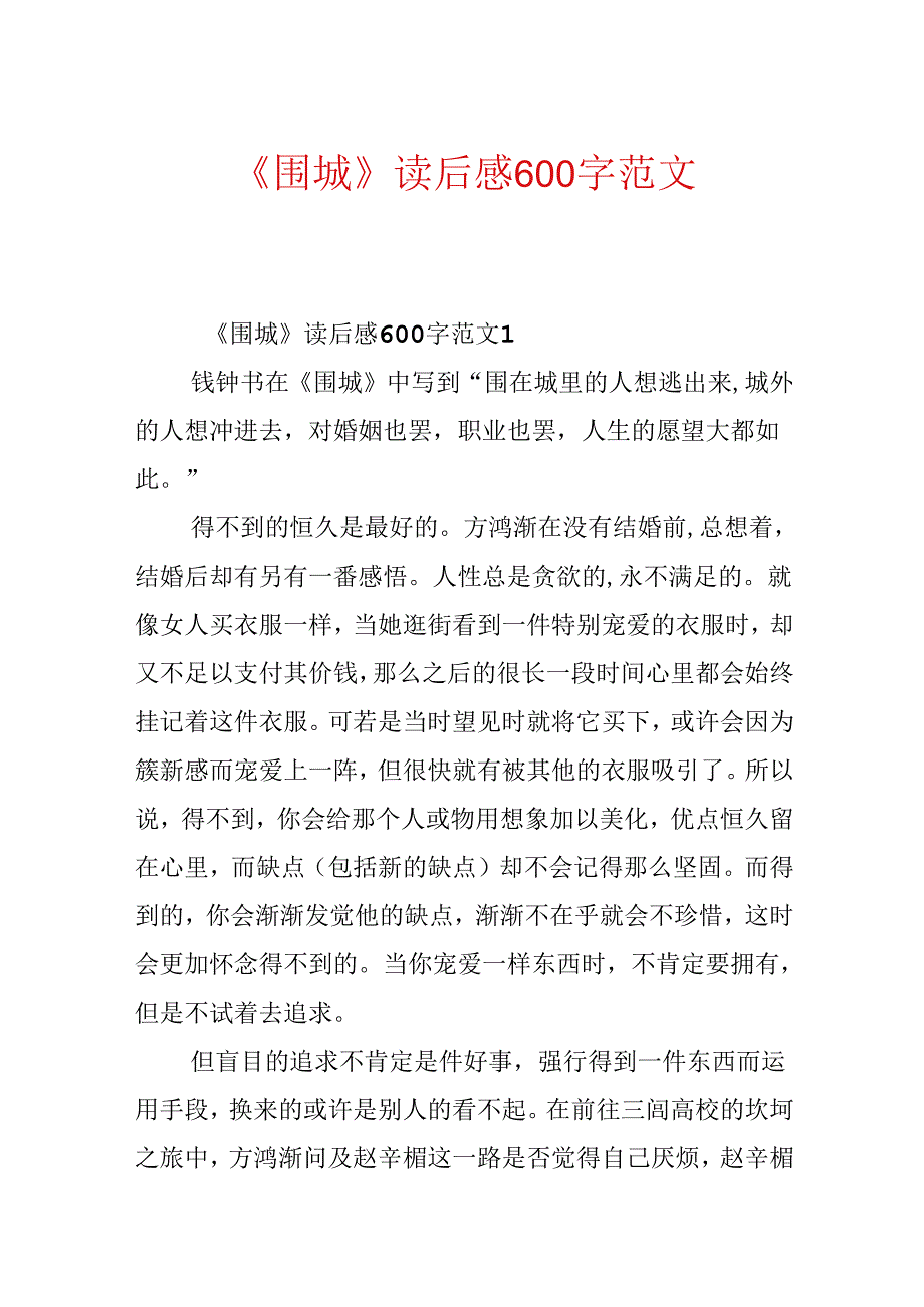 《围城》读后感600字范文.docx_第1页