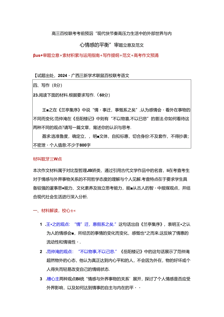 百校联考考前预测“现代快节奏高压力生活中的外部世界与内心情感的平衡”审题立意及范文.docx_第1页