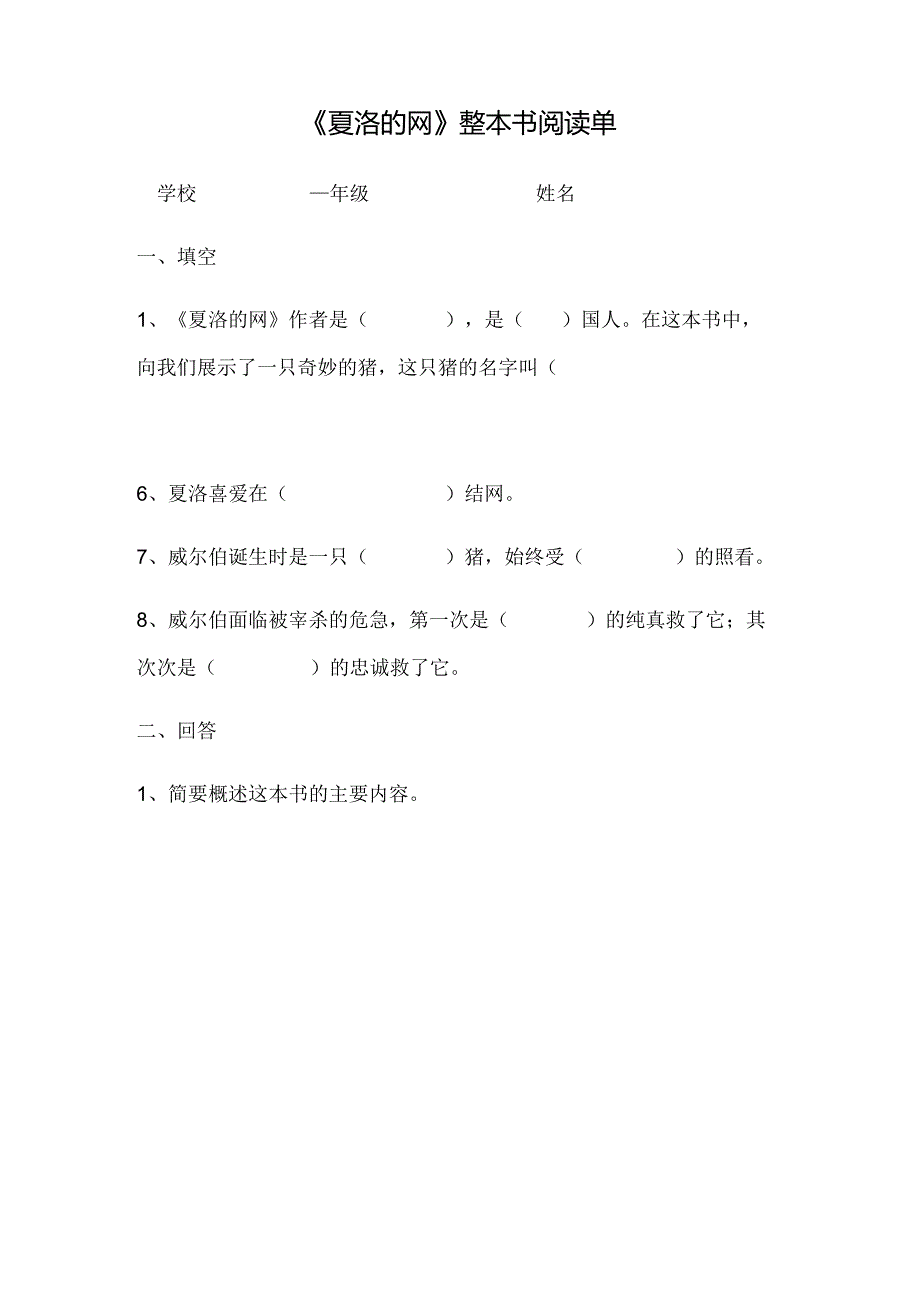 《夏洛的网》整本书阅读单.docx_第1页