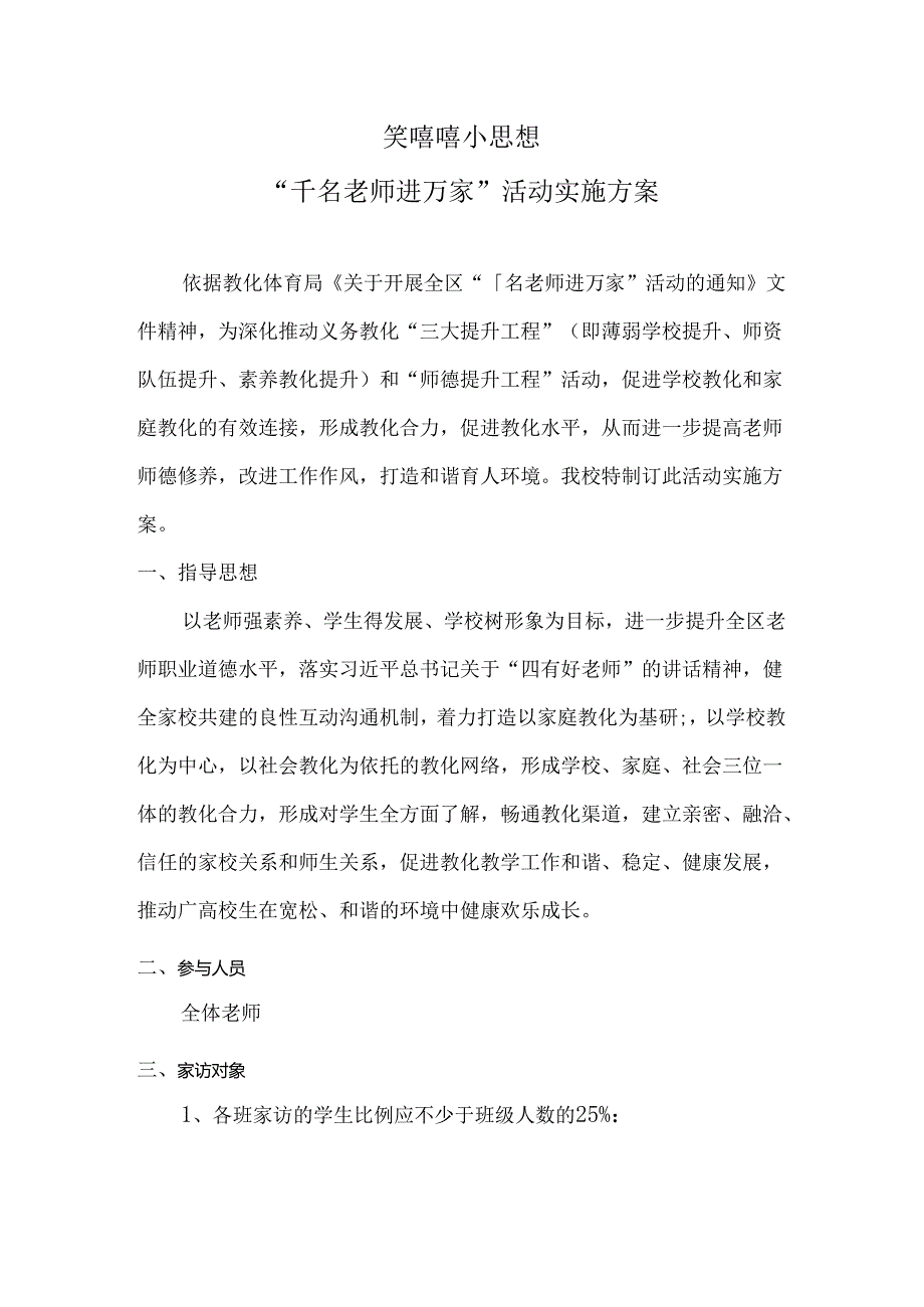 “千名教师进万家”活动实施方案.docx_第1页