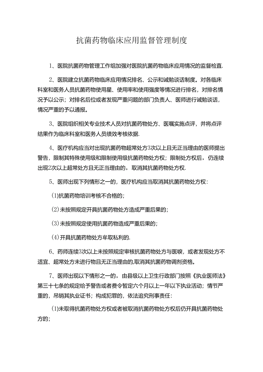 抗菌药物临床应用监督管理制度.docx_第1页