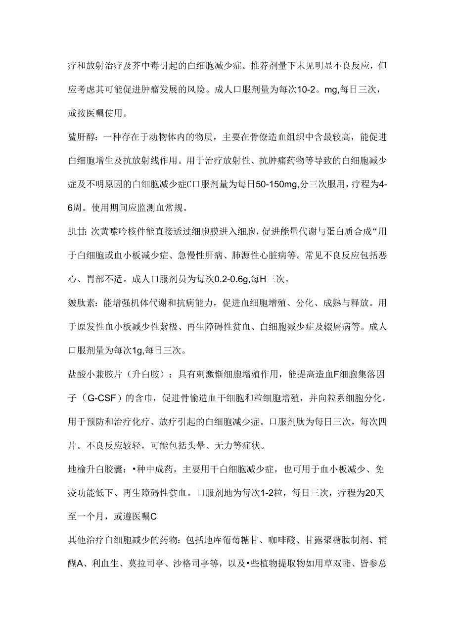 2024白细胞减少选用药物治疗（全文）.docx_第3页