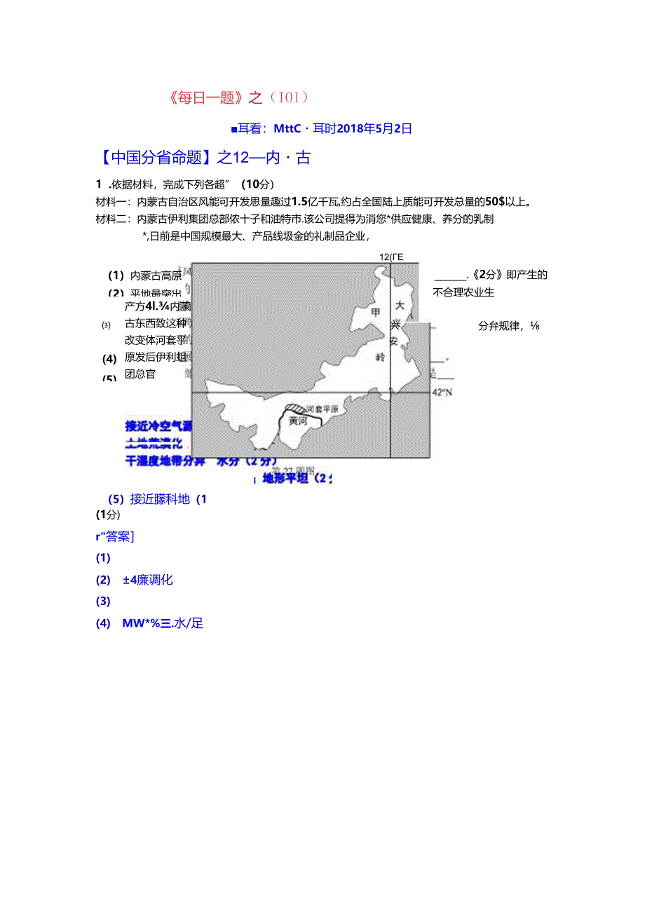 《每日一题》之（101）内蒙古.docx_第1页