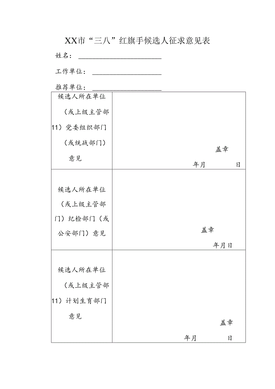 市“三八”红旗手候选人征求意见表.docx_第1页