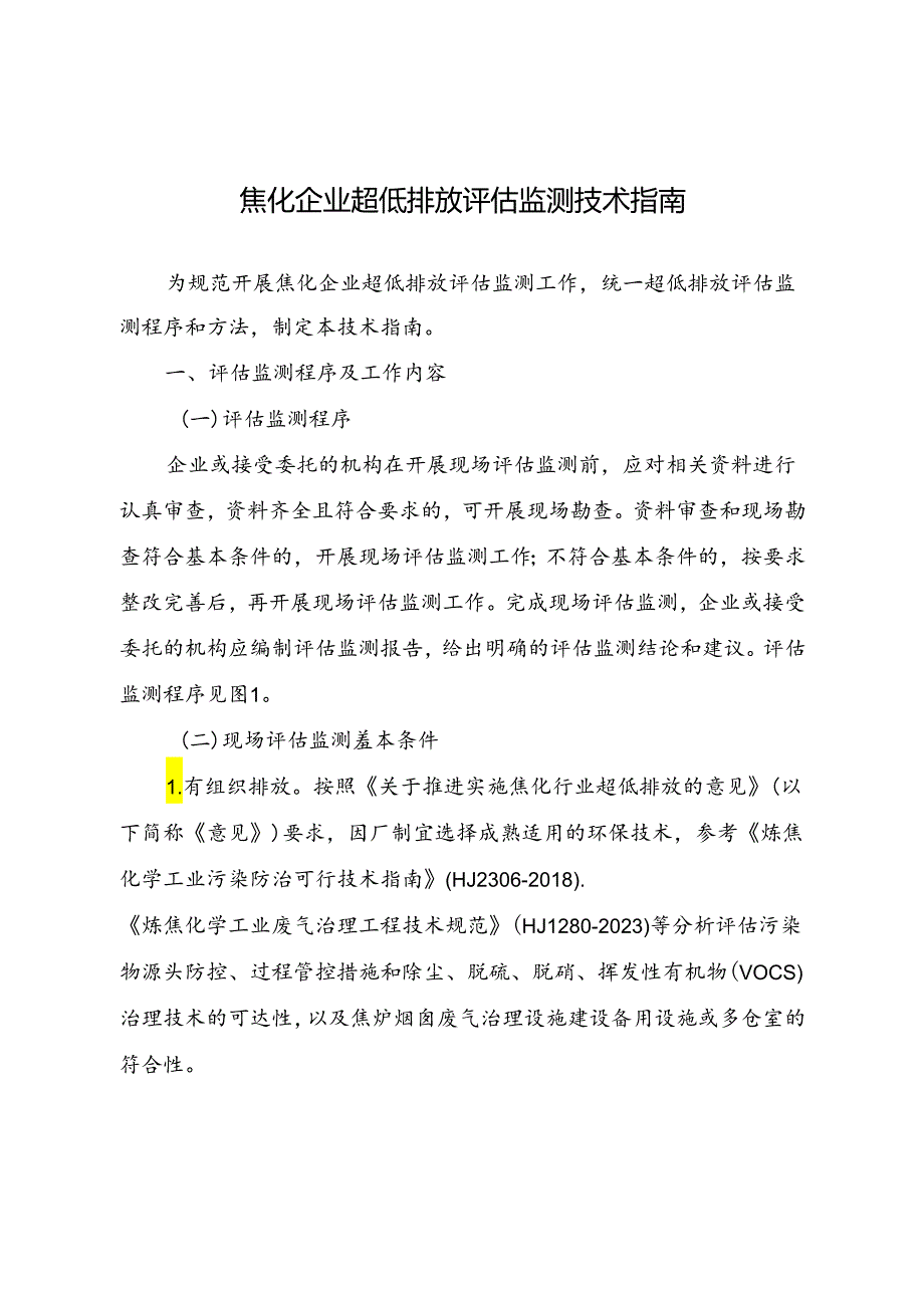 焦化企业超低排放评估监测技术指南.docx_第1页