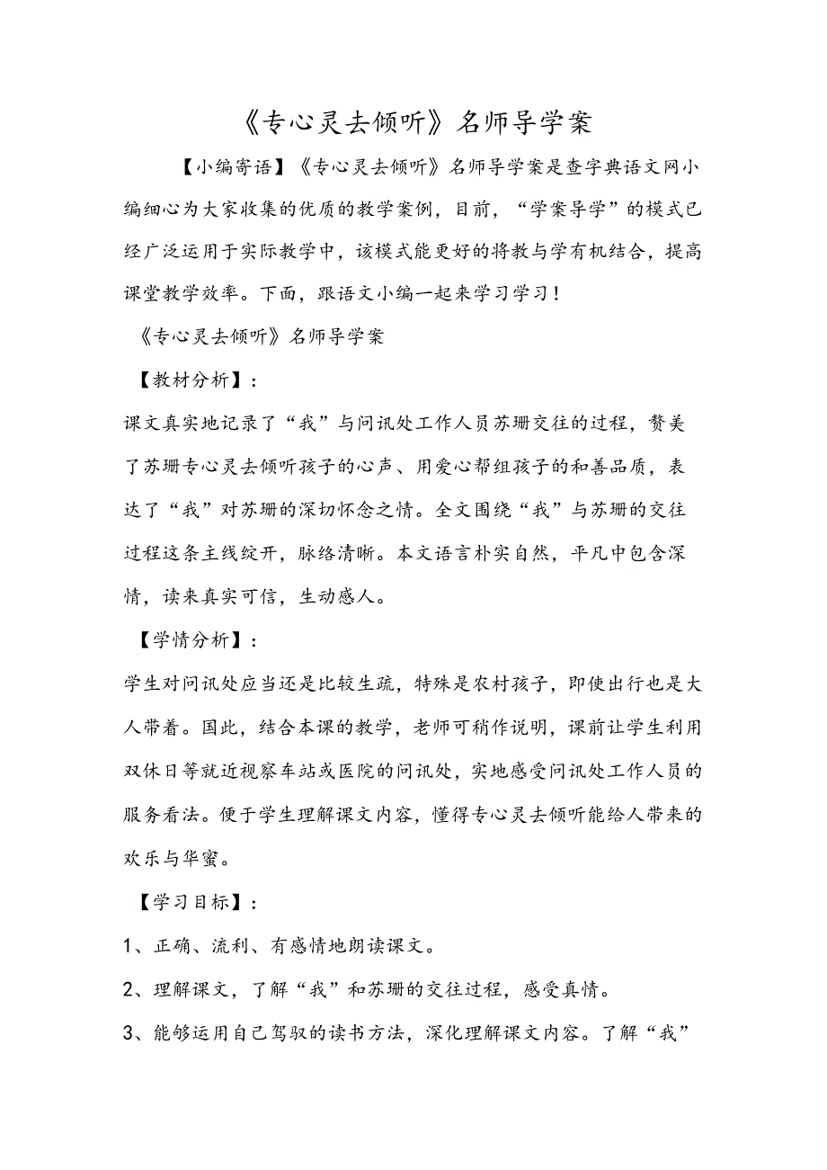 《用心灵去倾听》名师导学案.docx_第1页