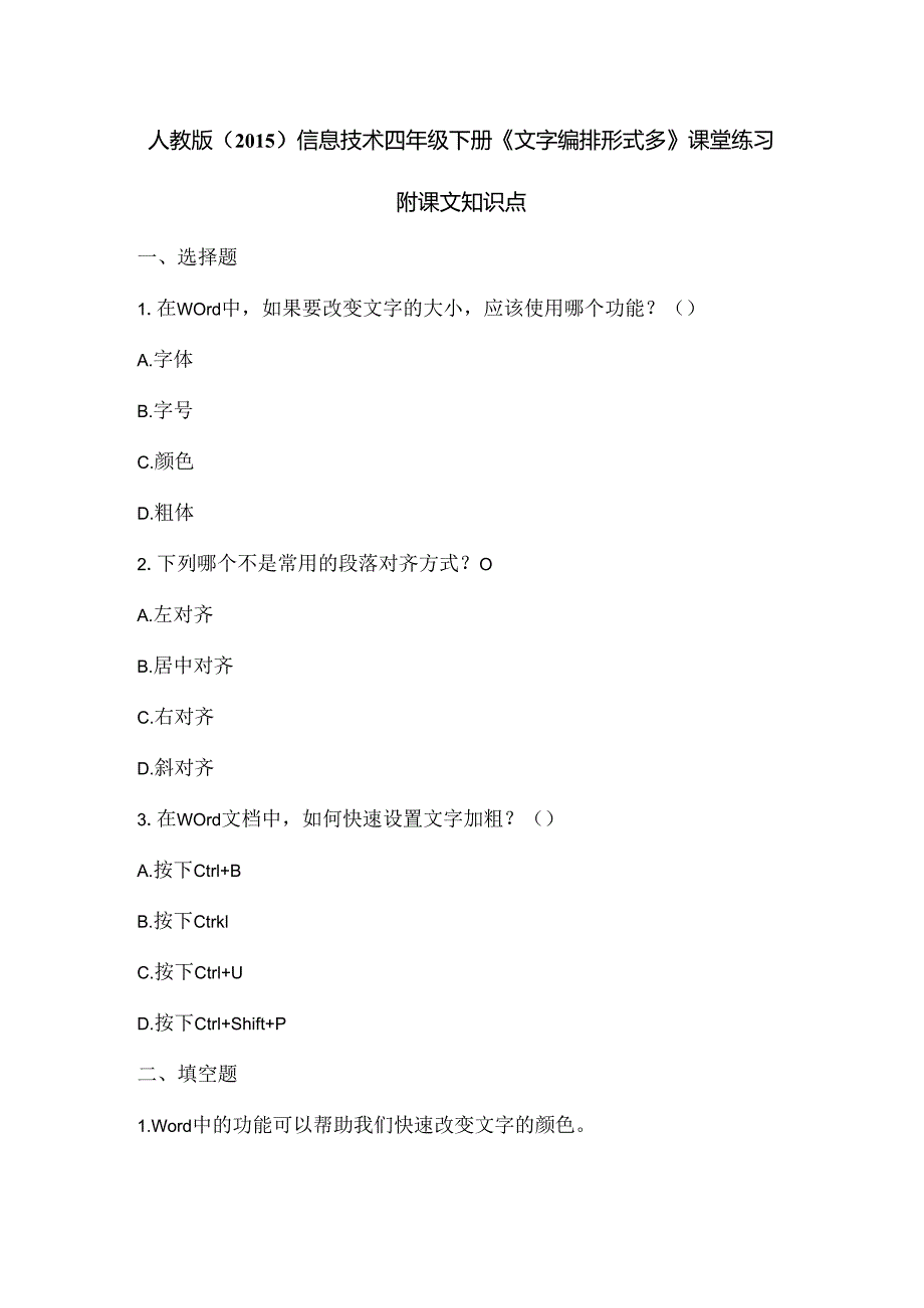 人教版（2015）信息技术四年级下册《文字编排形式多》课堂练习及课文知识点.docx_第1页