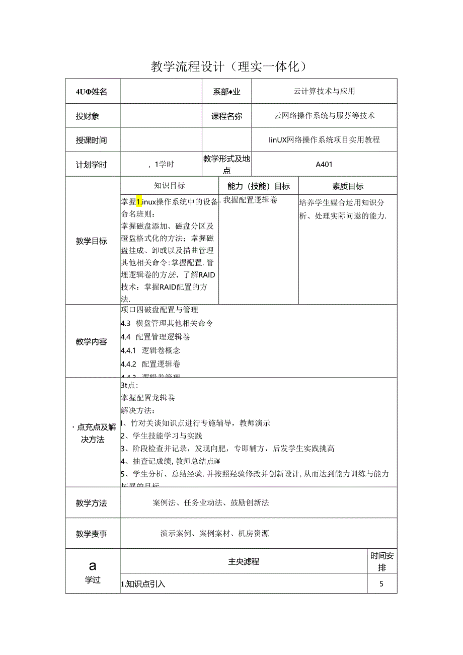 网络操作系统（Linux）（项目式微课版）-教案 教学流程设计15 磁盘管理其他相关命令.docx_第1页