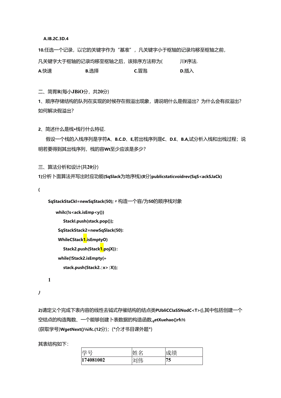数据结构（Java语言描述）模拟试卷2套（含答案）.docx_第2页