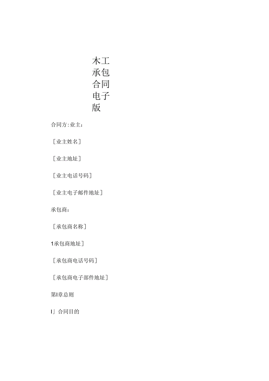 木工承包合同电子版.docx_第1页