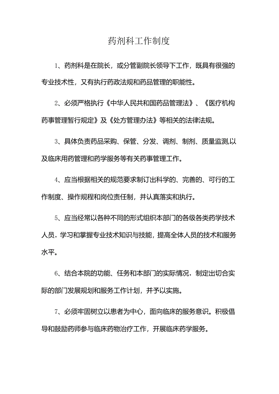 药剂科工作制度.docx_第1页