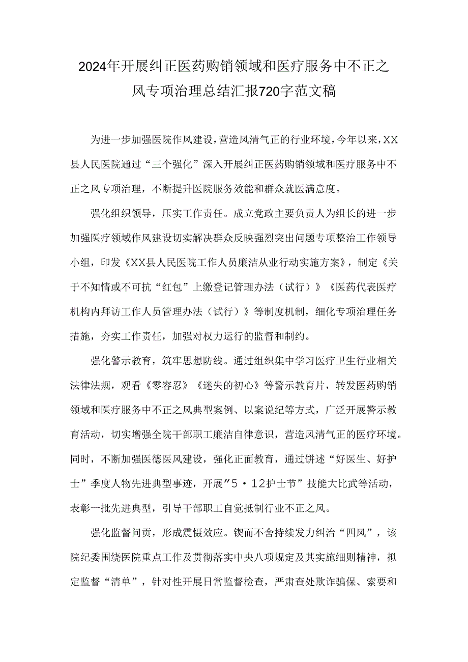 2024年开展纠正医药购销领域和医疗服务中不正之风专项治理总结汇报720字范文稿.docx_第1页