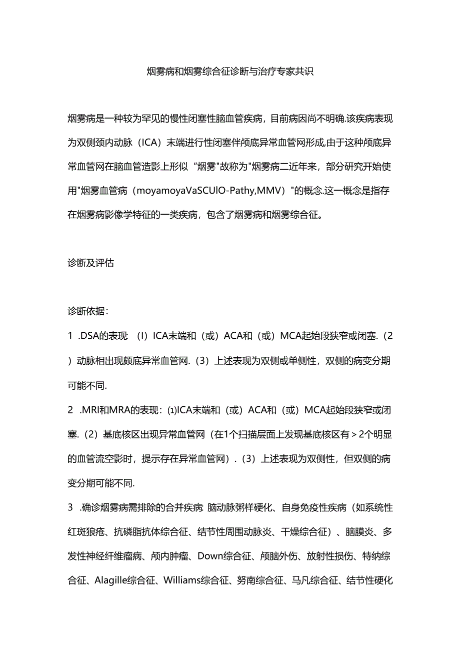 烟雾病和烟雾综合征诊断与治疗专家共识.docx_第1页