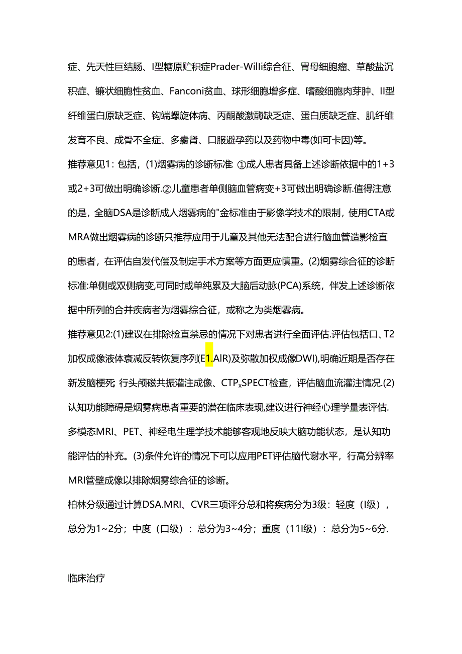 烟雾病和烟雾综合征诊断与治疗专家共识.docx_第2页