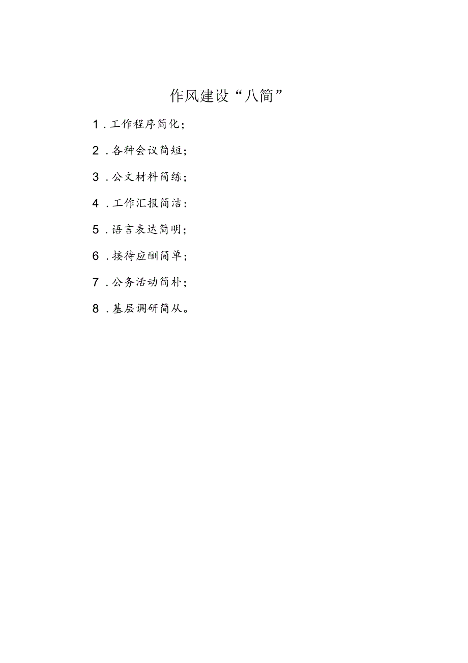 作风建设“八简”.docx_第1页