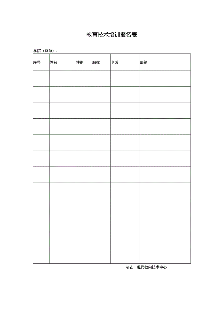 教育技术培训报名表.docx_第1页