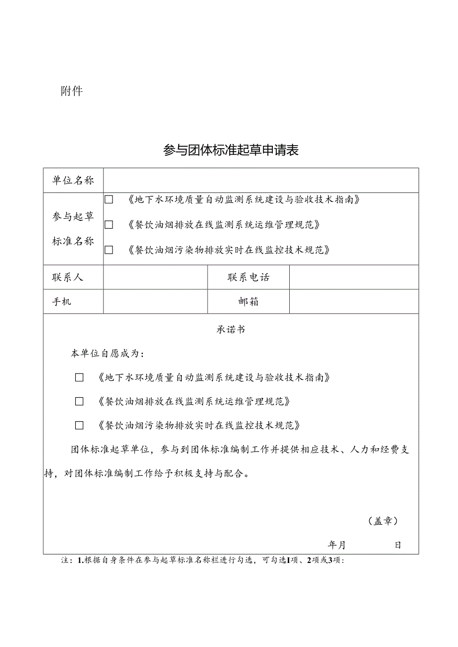 附件 参与团体标准起草申请表.docx_第1页