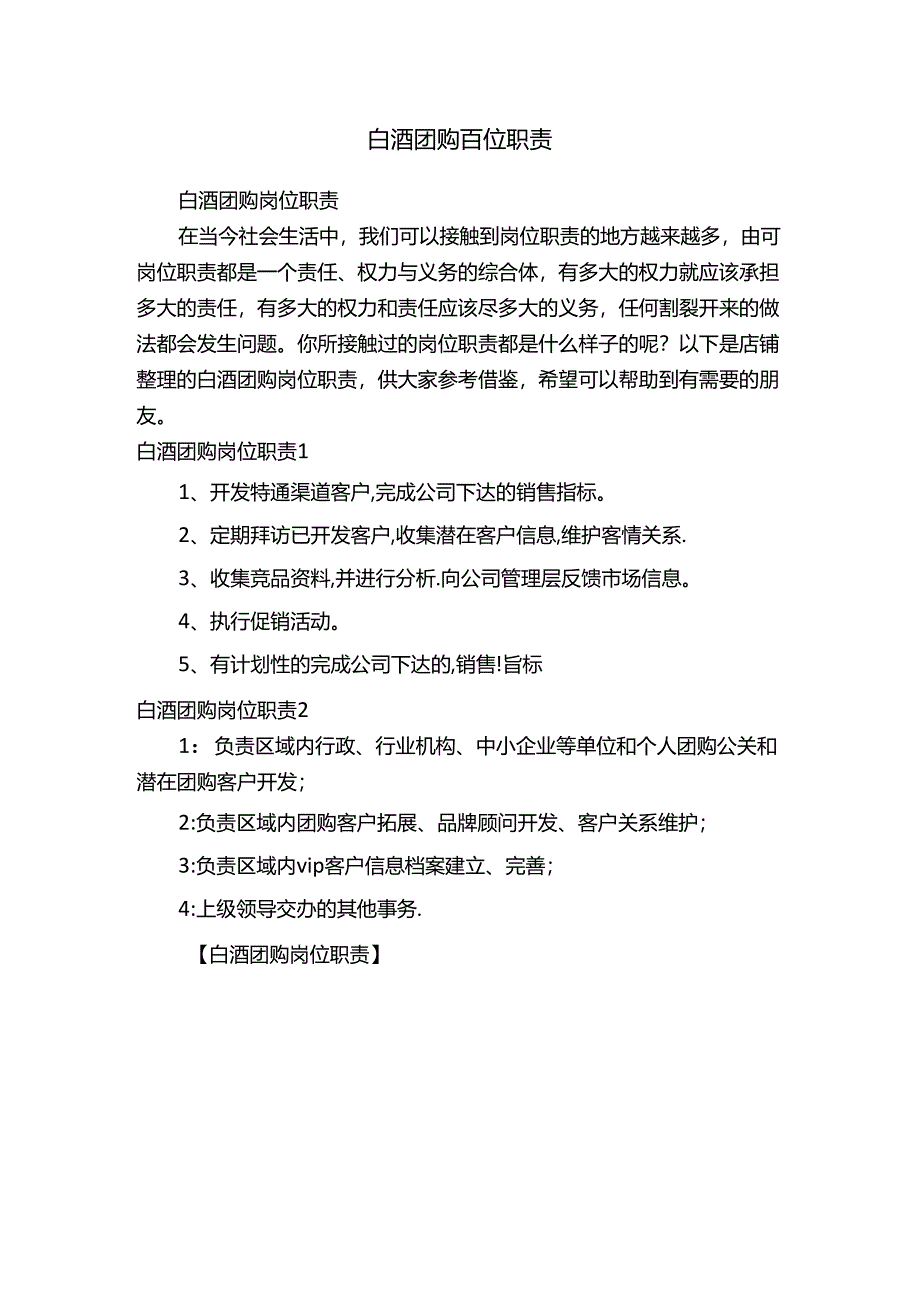 白酒团购岗位职责.docx_第1页