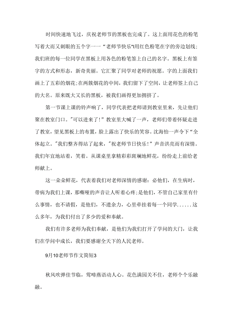 9月10教师节作文简短.docx_第2页