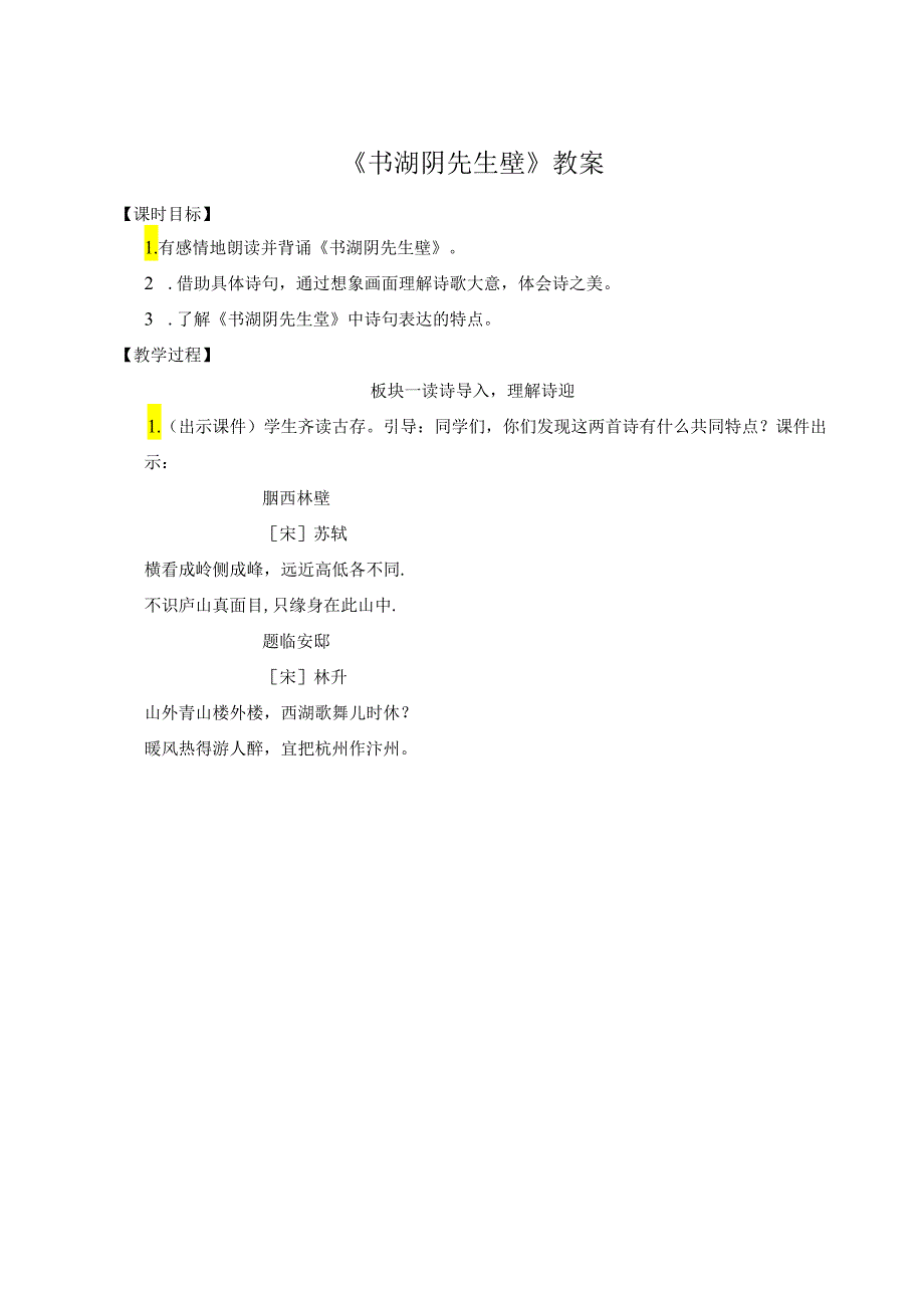 《书湖阴先生壁》教案.docx_第1页