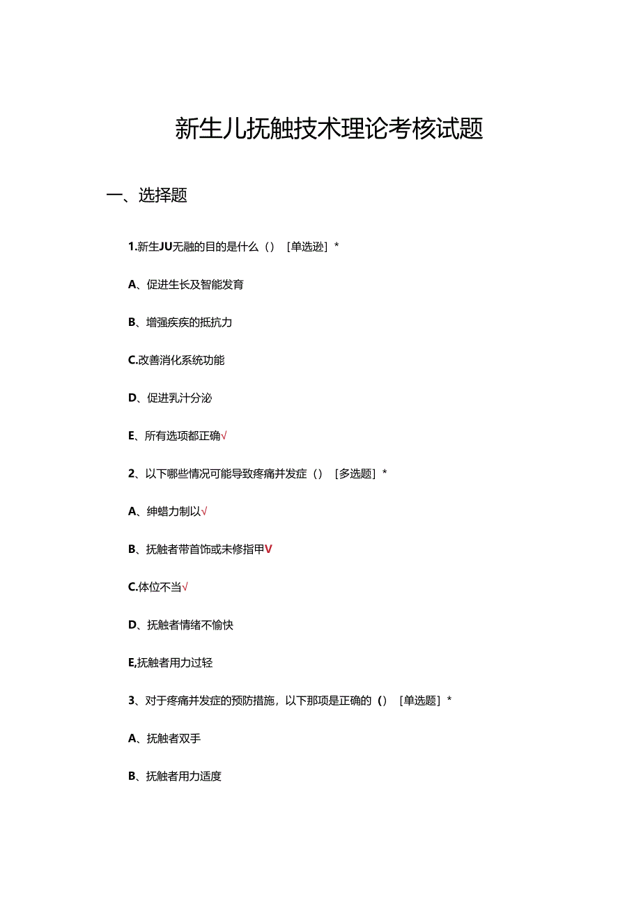 新生儿抚触技术理论考核试题.docx_第1页