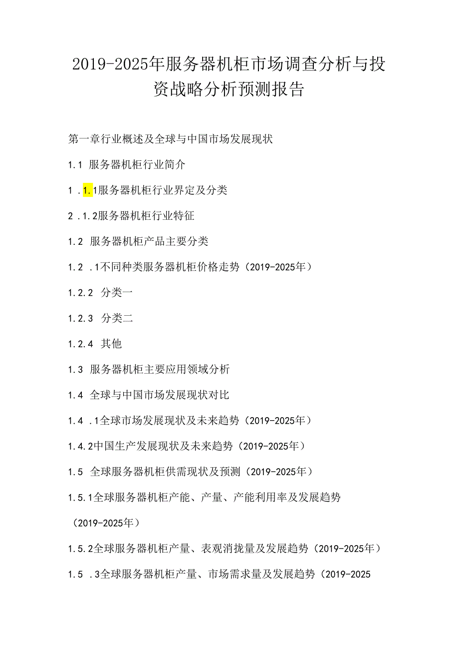 2019-2025年服务器机柜市场调查分析与投资战略分析预测报告.docx_第1页