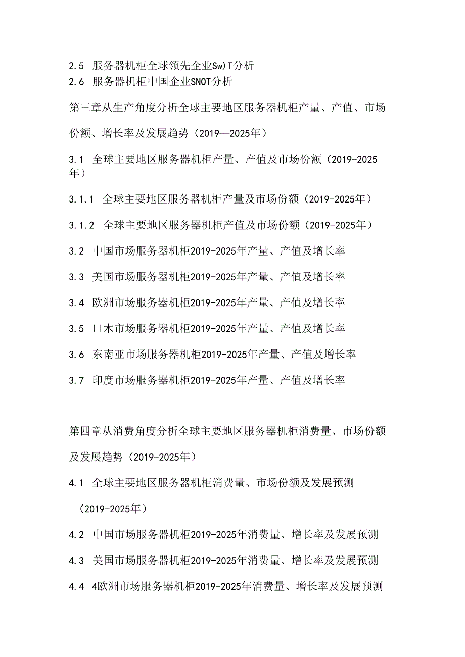 2019-2025年服务器机柜市场调查分析与投资战略分析预测报告.docx_第3页