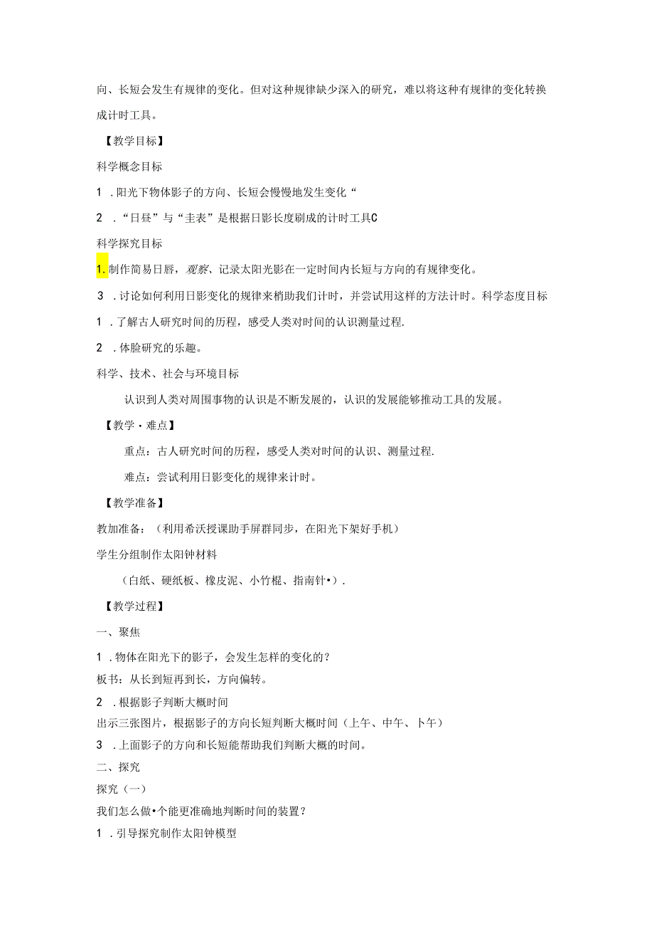 教科版科学五下3-2《太阳钟》教学设计.docx_第2页