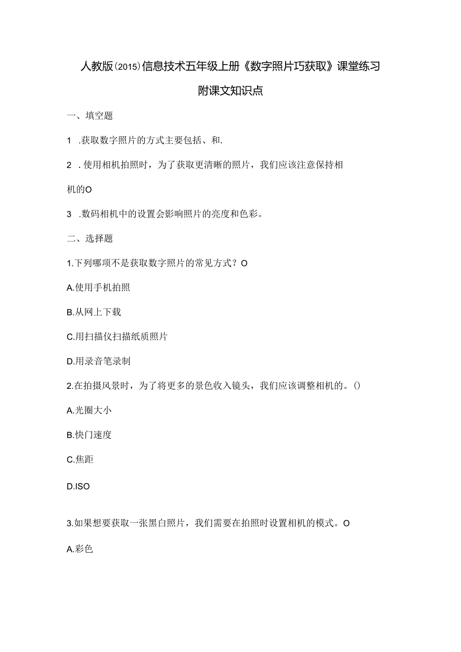 人教版（2015）信息技术五年级上册《数字照片巧获取》课堂练习及课文知识点.docx_第1页