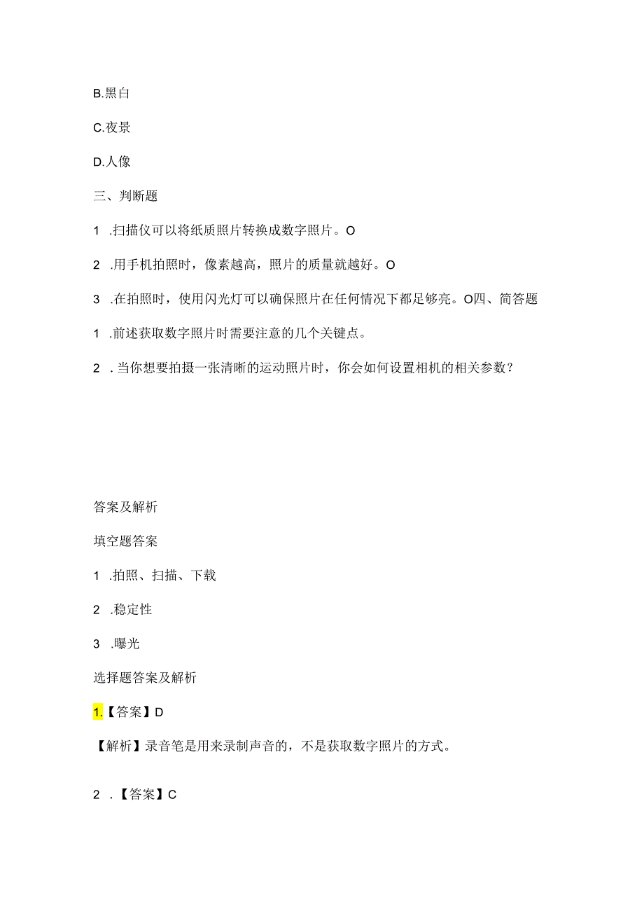 人教版（2015）信息技术五年级上册《数字照片巧获取》课堂练习及课文知识点.docx_第2页