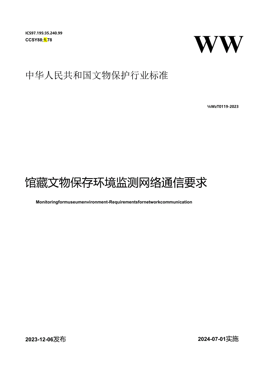 WW-T0119-2023馆藏文物保存环境监测 网络通信要求.docx_第1页