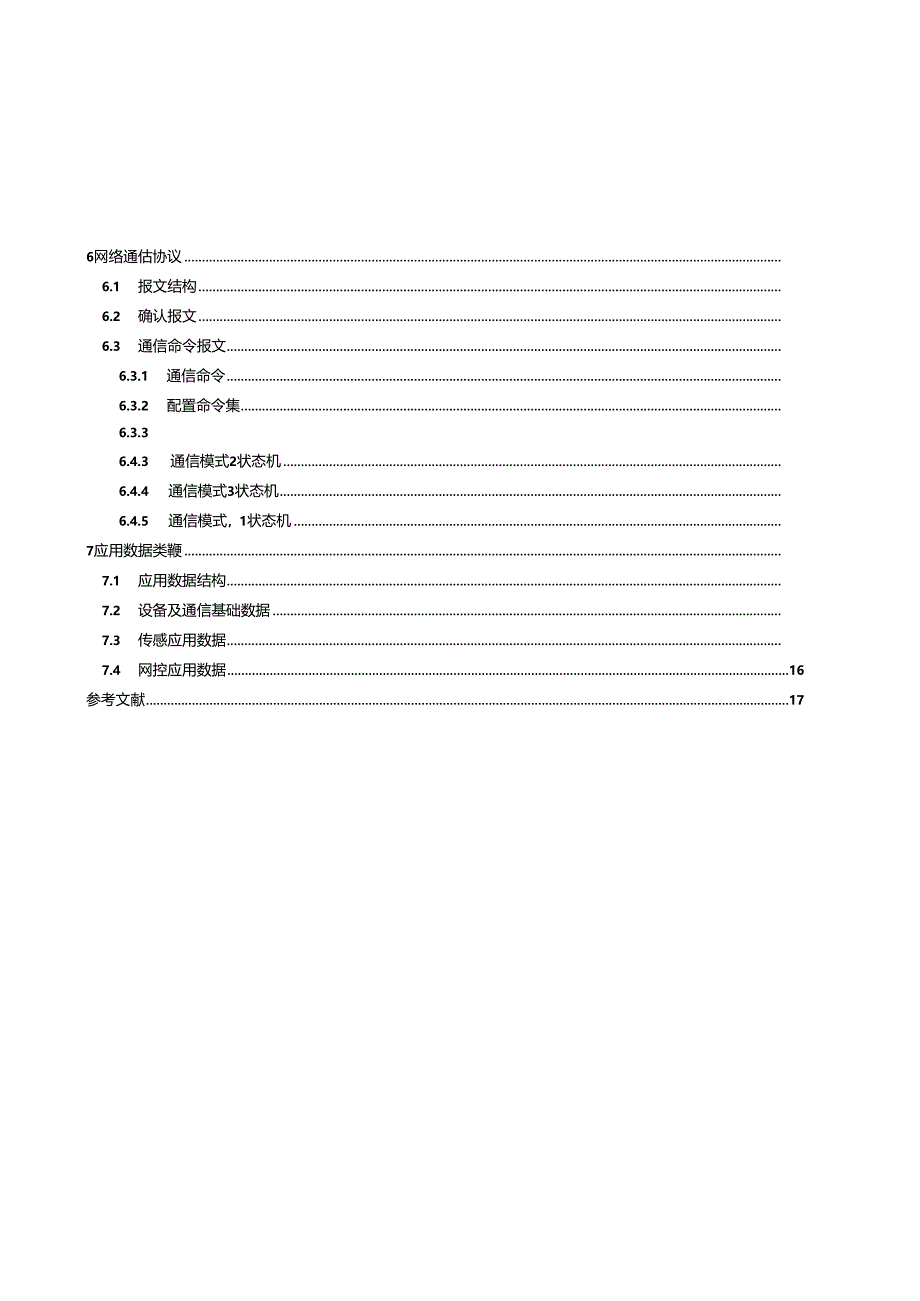 WW-T0119-2023馆藏文物保存环境监测 网络通信要求.docx_第3页