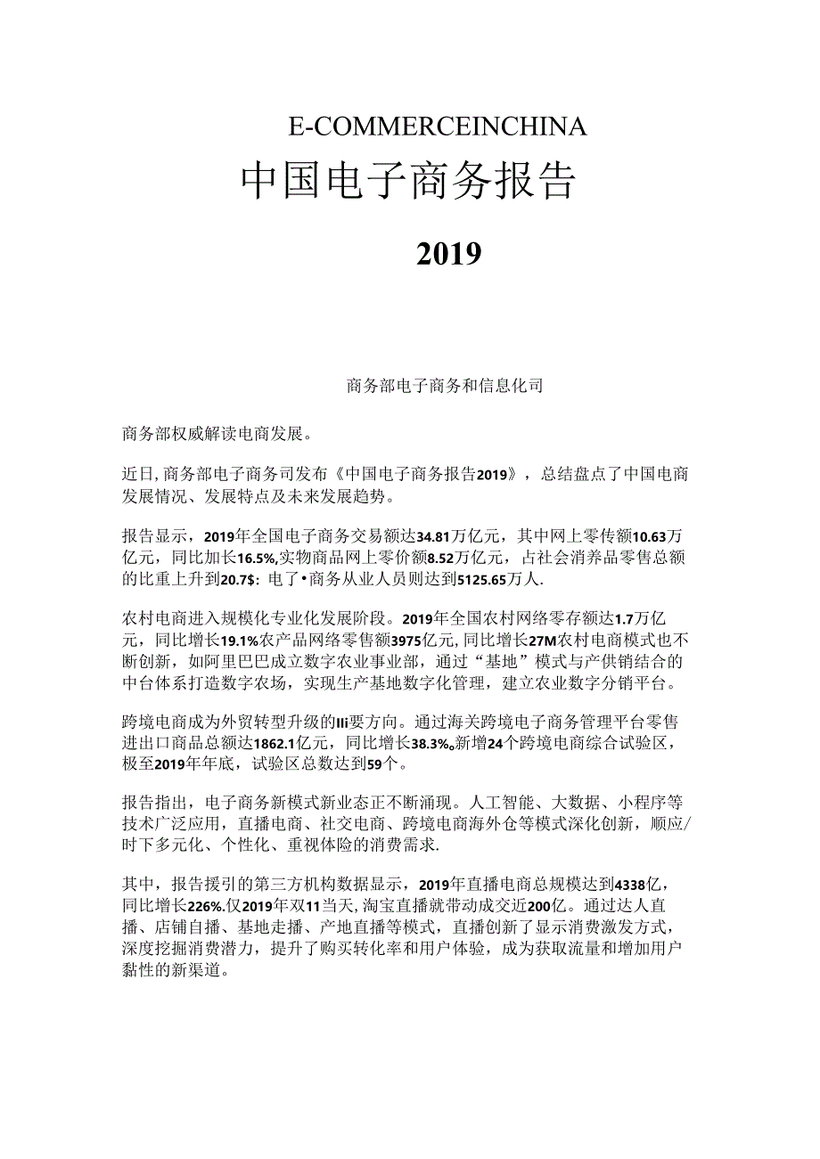 电商从业者达5125万！《中国电子商务报告2019》来了.docx_第1页