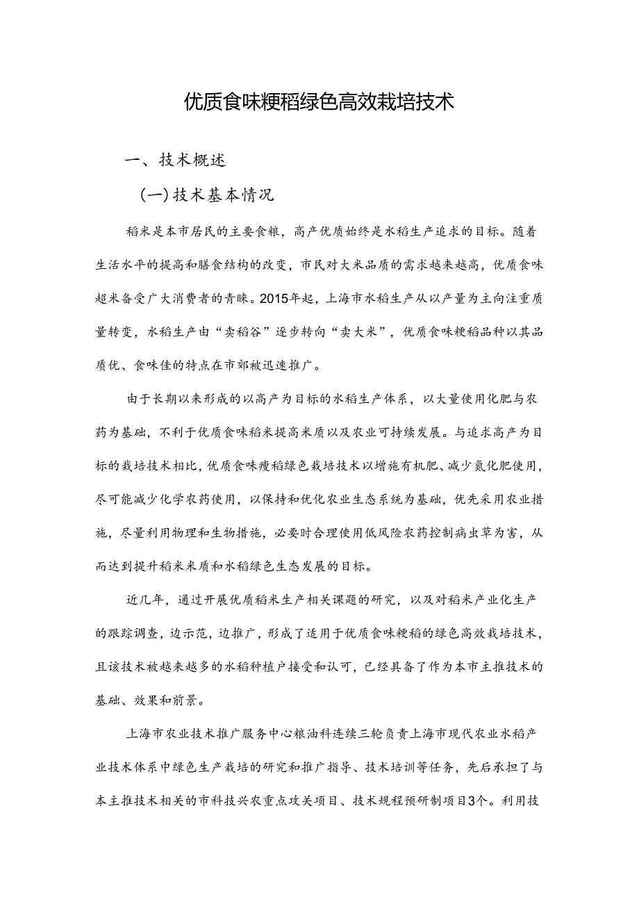 2024年上海市农业主推技-优质食味粳稻绿色高效栽培技术.docx_第1页